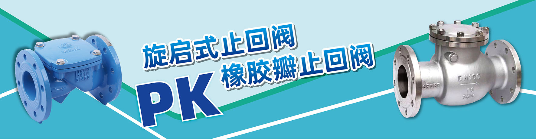 旋啟式止回閥和橡膠瓣止回閥的區別-內頁banner.jpg