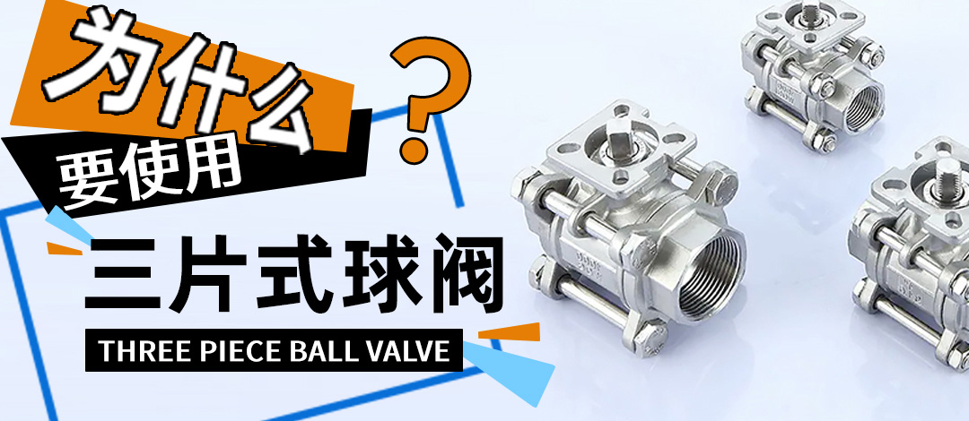 三片式球閥——內頁插圖1.jpg